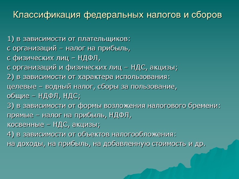 Классификация федеральных налогов и сборов  1) в зависимости от плательщиков: с организаций –